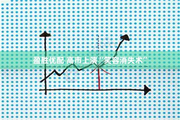 盈胜优配 高市上演“笑容消失术”